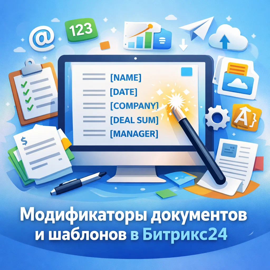 Модификаторы документов и шаблонов в Битрикс24: как управлять данными и автоматизировать шаблоны